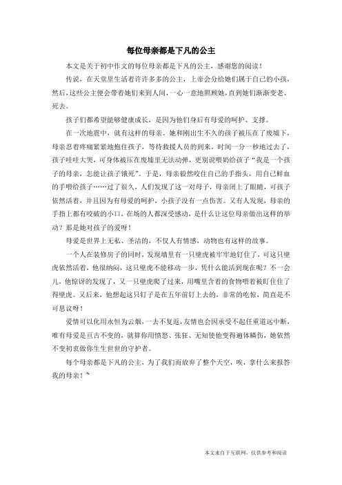 每位母亲都是下凡的公主_初中作文