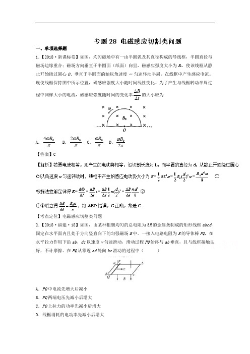 六年高考2018物理试题分项精析版 专题28 电磁感应切割