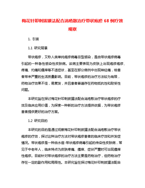 梅花针叩刺拔罐法配合消疮散治疗带状疱疹68例疗效观察