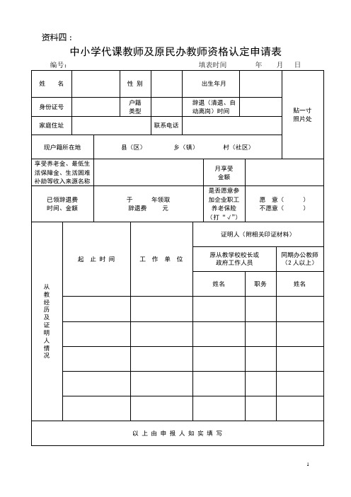 中小学教师及原民办教师教师资格认定申请表