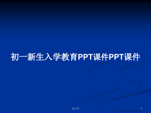 初一新生入学教育PPT课件PPT课件学习教案