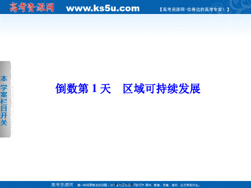 考前三个月浙江专用高考地理二轮复习考前静悟篇知识方法精彩回扣倒数第天区域可持续发展张