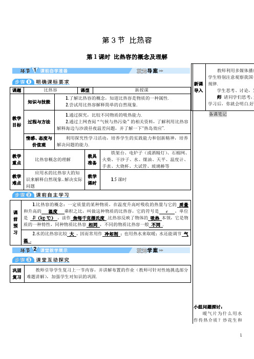 人教版初中物理九年级上册《第十三章 内能:第3节 比热容【第1课时】》导学案