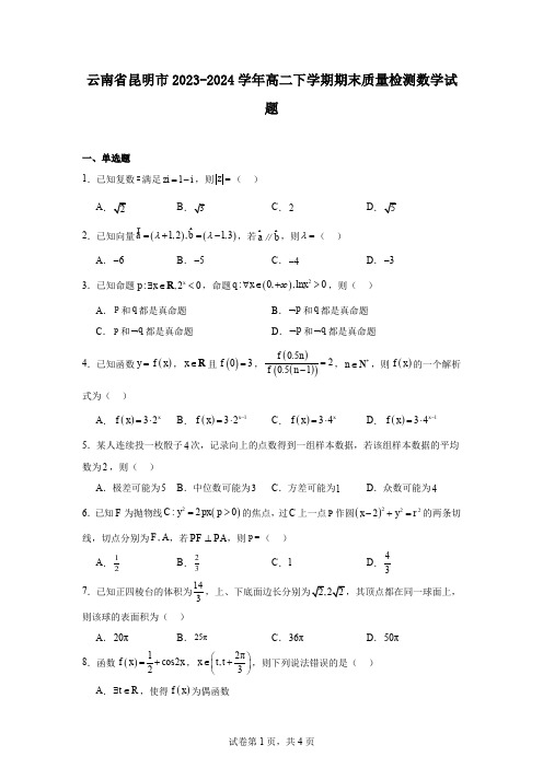 云南省昆明市2023-2024学年高二下学期期末质量检测数学试题