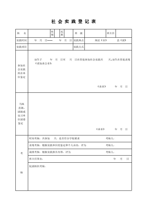 暑期社会实践登记表