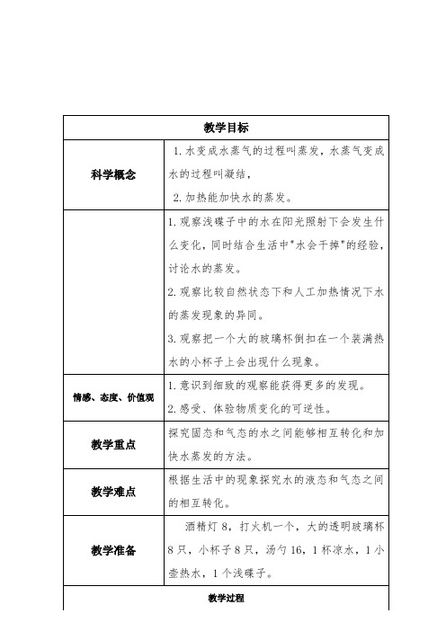 三年级科学下《三 温度和水的变化  水和水蒸气》公开课教案_4