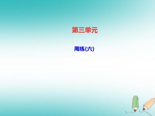 达州专版18年八年级语文上册周练六新人教版