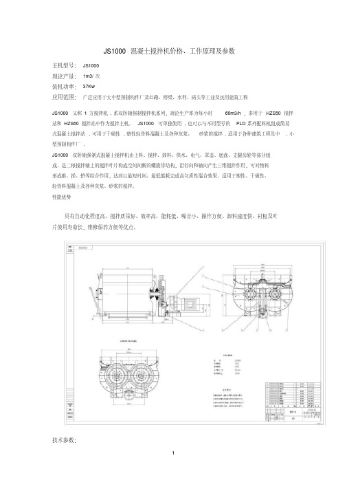 JS1000混凝土搅拌机价格、工作原理及参数