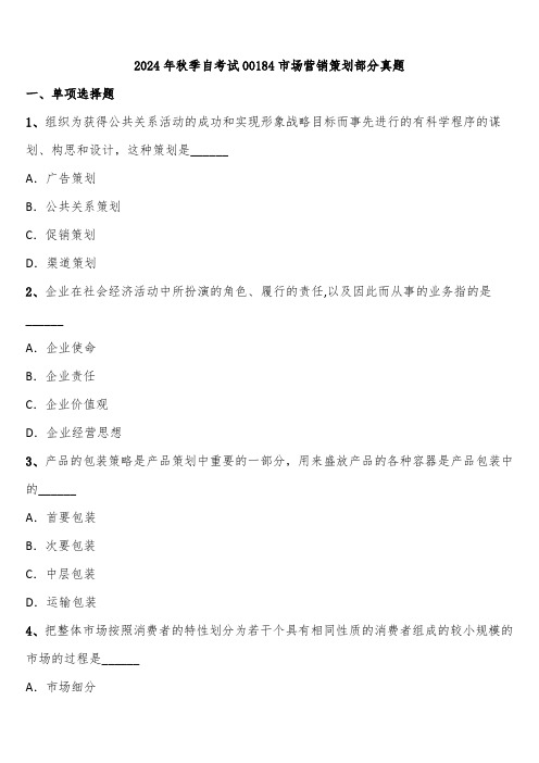 2024年秋季自考试00184市场营销策划部分真题含解析