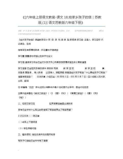 [六年级上册语文教案-课文18,给家乡孩子的信｜苏教版,(1)] 语文苏教版六年级下册