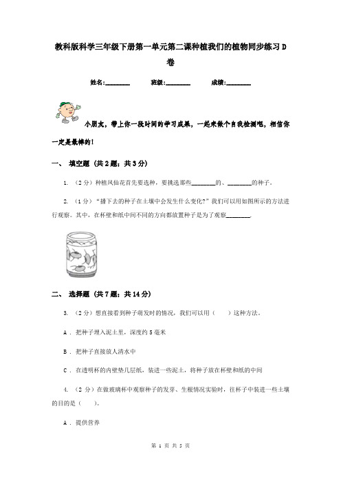 教科版科学三年级下册第一单元第二课种植我们的植物同步练习D卷