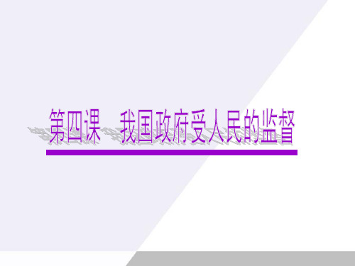 广东省2012届高考政治一轮复习 2.4我国政府受人民的监督课件 新人教版必修2