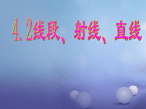 七年级数学上册42直线射线线段课件新版新人教版