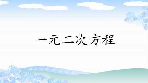 人教版九年级数学上册《一元二次方程》PPT