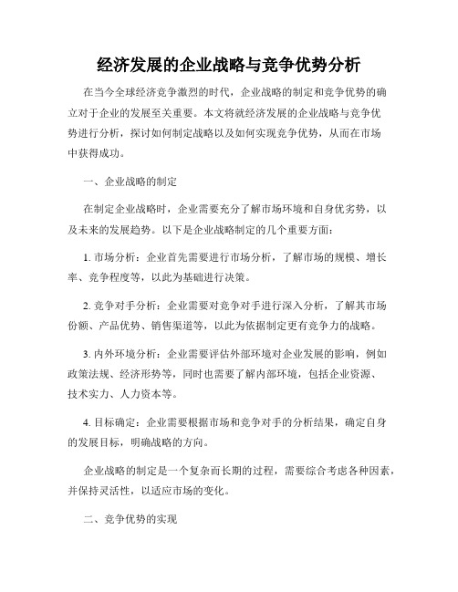 经济发展的企业战略与竞争优势分析