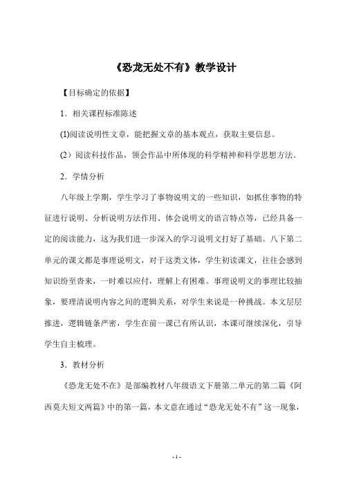 《恐龙无处不有》教学设计