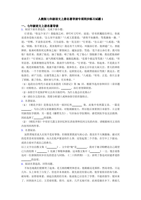 人教版七年级语文上册名著导读专项同步练习试题1