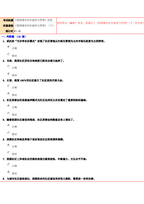 《我国城市社区建设与管理》试卷86.67