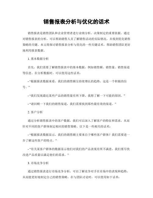 销售报表分析与优化的话术