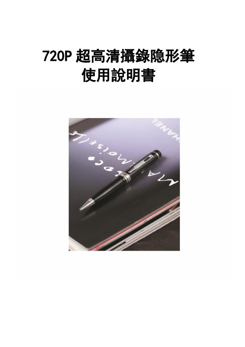 720P超高清录像笔使用说明