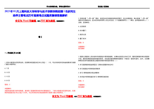 2023年01月上海科技大学科学与技术学院学院招聘1名研究生培养主管笔试历年高频考点试题库集锦答案解