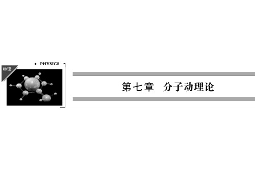 高二物理配套课件7.1物体是由大量分子组成的人教选修33