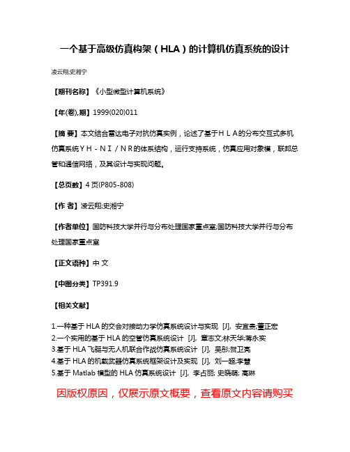 一个基于高级仿真构架（HLA）的计算机仿真系统的设计