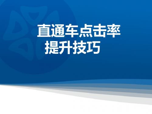 电商运营 淘宝天猫 NO.14直通车点击率提升技巧