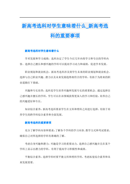 新高考选科对学生意味着什么新高考选科的重要事项