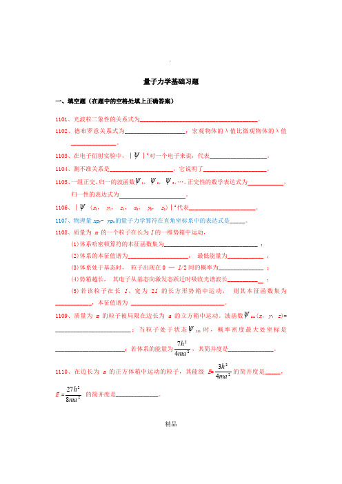 结构化学练习之量子力学基础习题附参考答案