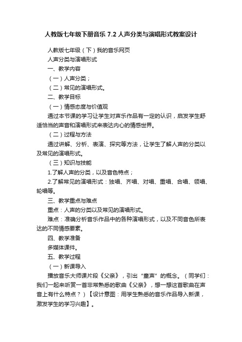 人教版七年级下册音乐7.2人声分类与演唱形式教案设计