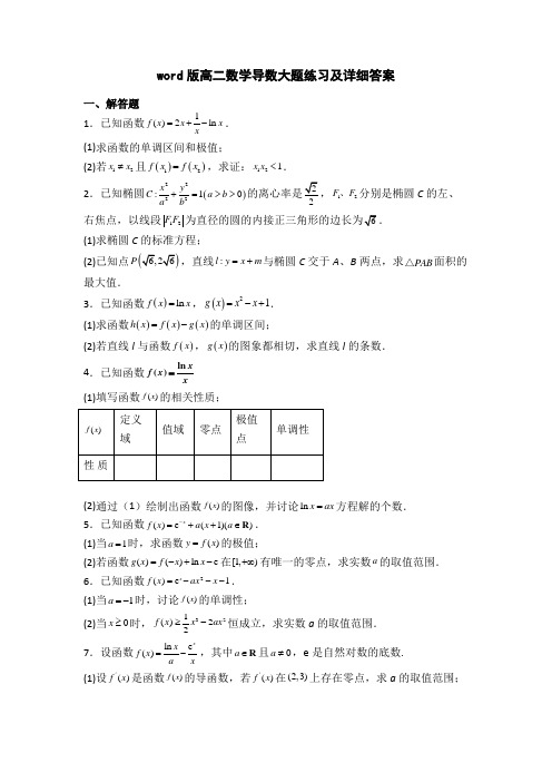 word版高二数学导数大题练习及详细答案