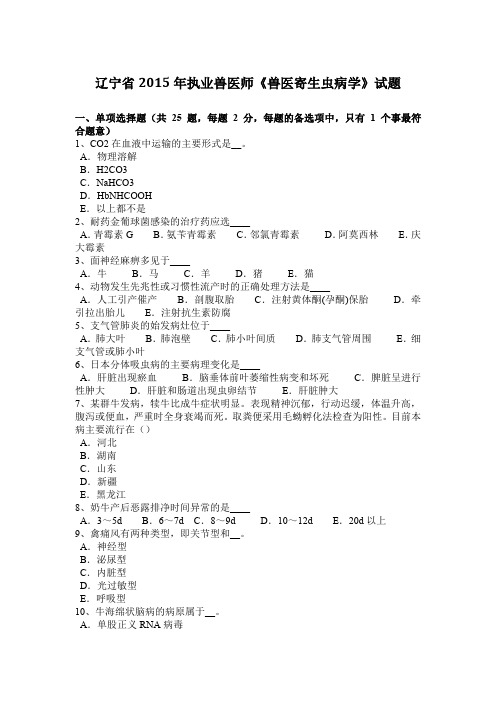 辽宁省2015年执业兽医师《兽医寄生虫病学》试题