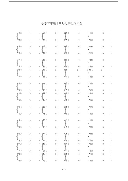 最新小学三年级下册形近字组词大全.docx