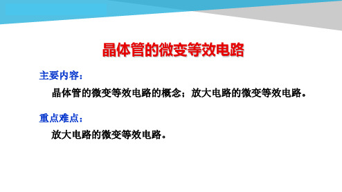 电工电子技术基础知识点详解3-1-晶体管的微变等效电路