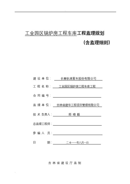 锅炉房监理实施规划