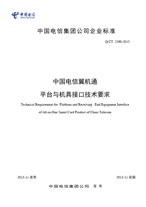 中国电信翼机通平台与机具接口技术要求-报批稿
