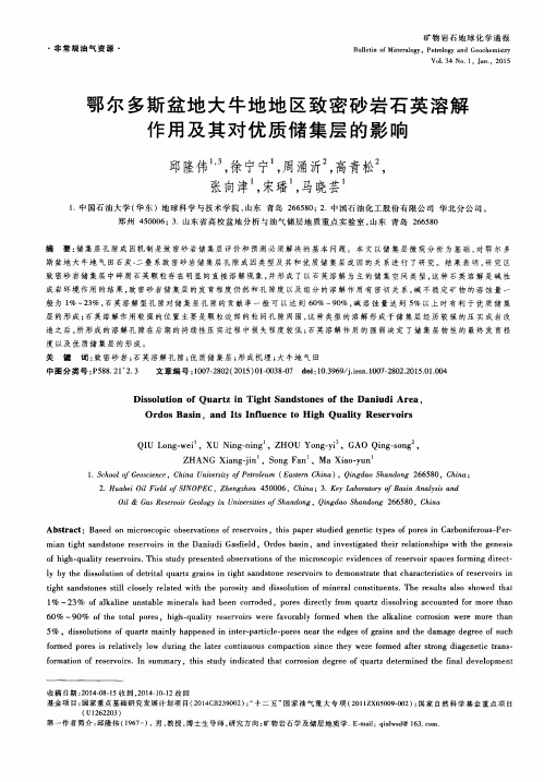 鄂尔多斯盆地大牛地地区致密砂岩石英溶解作用及其对优质储集层的影响