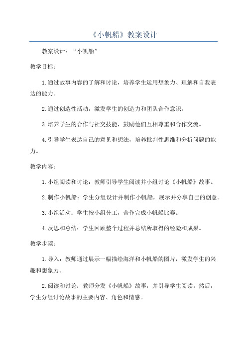 《小帆船》教案设计