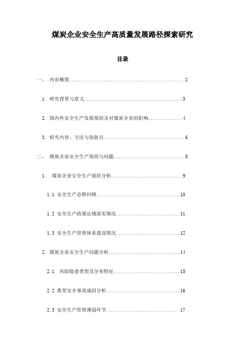 煤炭企业安全生产高质量发展路径探索研究