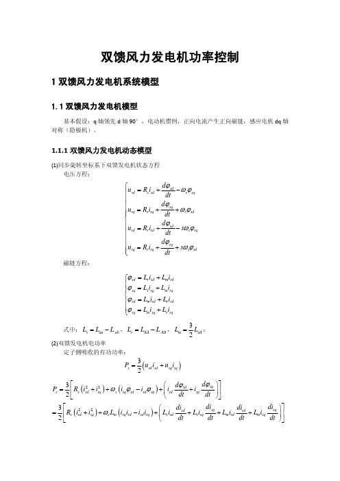 双馈风力发电机功率控制