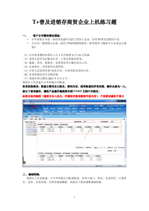 T+普及进销存商贸企业上机操作练习题