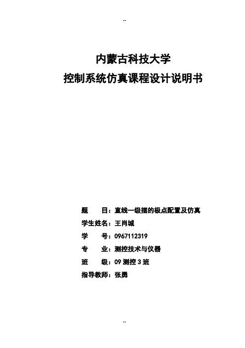 直线一级摆的极点配置及仿真