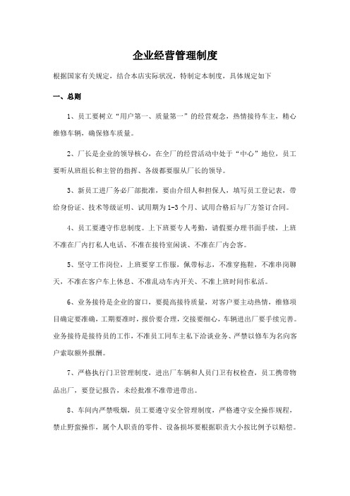 汽车维修企业经营管理制度