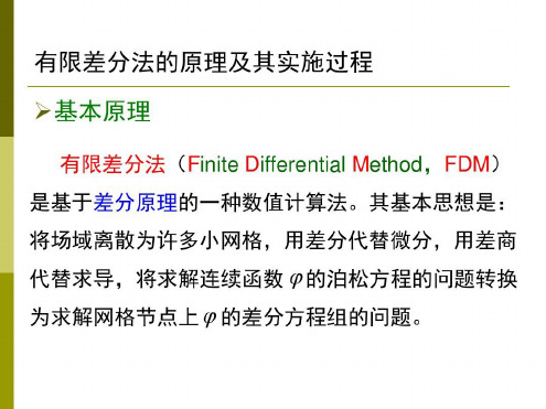 工程电磁场数值分析(有限差分法)_2023年学习资料