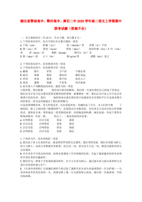 湖北省鄂南高中、鄂州高中、黄石二中2020学年高二语文上学期期中联考试题(答案不全)