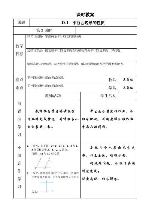 人教版八年级数学下册教案设计:18.1.1平行四边形的性质 第二课时