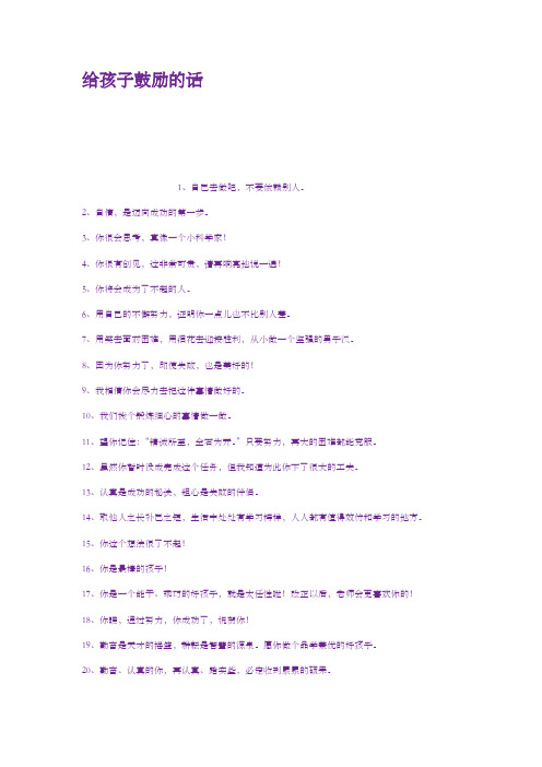 给孩子鼓励的话