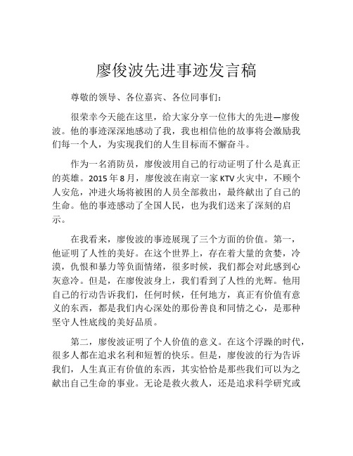 廖俊波先进事迹发言稿