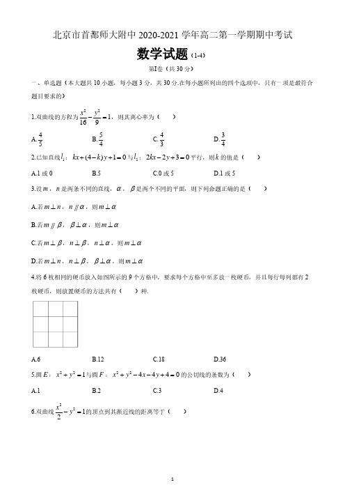 北京市首都师范大学附属中学2020-2021学年高二上学期期中考试数学试题 含答案